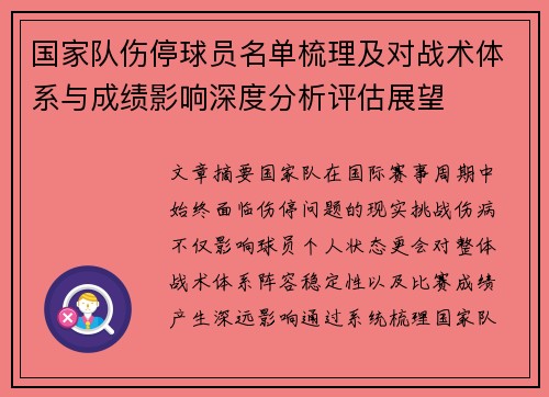 国家队伤停球员名单梳理及对战术体系与成绩影响深度分析评估展望