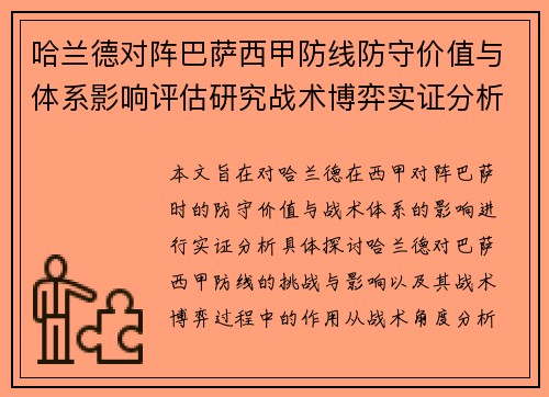 哈兰德对阵巴萨西甲防线防守价值与体系影响评估研究战术博弈实证分析 哈兰德对阵巴萨西甲防线防守价值与体系影响评估研究战术博弈实证分析