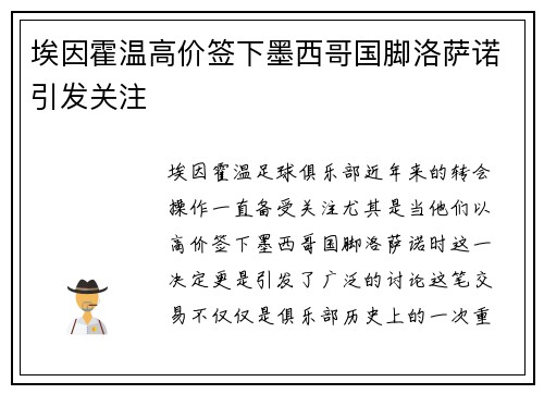 埃因霍温高价签下墨西哥国脚洛萨诺引发关注 埃因霍温高价签下墨西哥国脚洛萨诺引发关注