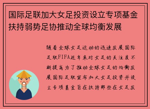 国际足联加大女足投资设立专项基金扶持弱势足协推动全球均衡发展 国际足联加大女足投资设立专项基金扶持弱势足协推动全球均衡发展