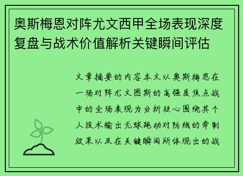 奥斯梅恩对阵尤文西甲全场表现深度复盘与战术价值解析关键瞬间评估 奥斯梅恩对阵尤文西甲全场表现深度复盘与战术价值解析关键瞬间评估