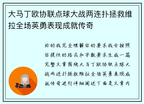 大马丁欧协联点球大战两连扑拯救维拉全场英勇表现成就传奇 大马丁欧协联点球大战两连扑拯救维拉全场英勇表现成就传奇