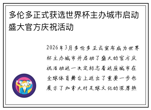 多伦多正式获选世界杯主办城市启动盛大官方庆祝活动