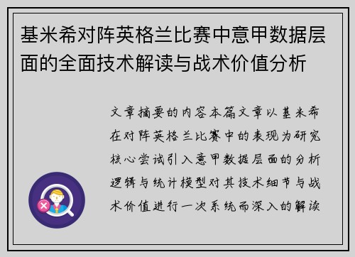 基米希对阵英格兰比赛中意甲数据层面的全面技术解读与战术价值分析 基米希对阵英格兰比赛中意甲数据层面的全面技术解读与战术价值分析