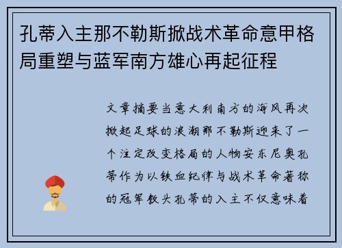 孔蒂入主那不勒斯掀战术革命意甲格局重塑与蓝军南方雄心再起征程 孔蒂入主那不勒斯掀战术革命意甲格局重塑与蓝军南方雄心再起征程