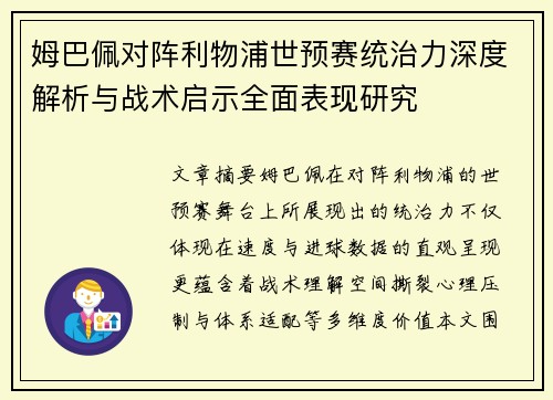 姆巴佩对阵利物浦世预赛统治力深度解析与战术启示全面表现研究 姆巴佩对阵利物浦世预赛统治力深度解析与战术启示全面表现研究