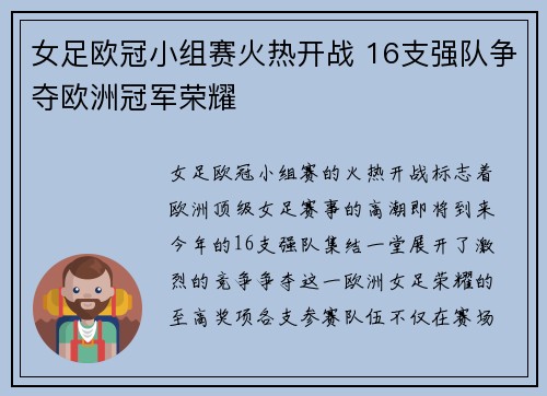 女足欧冠小组赛火热开战 16支强队争夺欧洲冠军荣耀 女足欧冠小组赛火热开战 16支强队争夺欧洲冠军荣耀