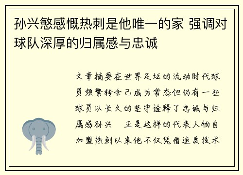 孙兴慜感慨热刺是他唯一的家 强调对球队深厚的归属感与忠诚