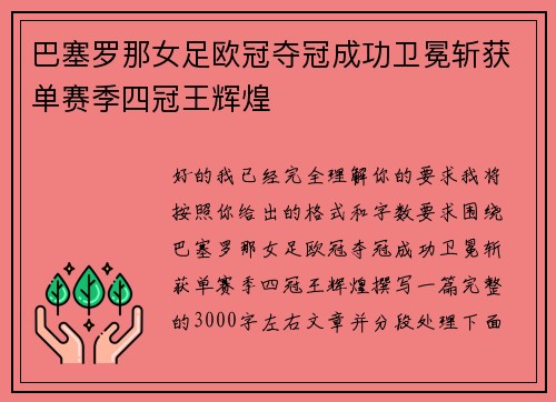 巴塞罗那女足欧冠夺冠成功卫冕斩获单赛季四冠王辉煌