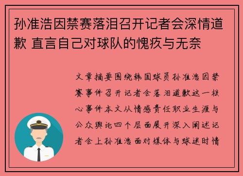孙准浩因禁赛落泪召开记者会深情道歉 直言自己对球队的愧疚与无奈 孙准浩因禁赛落泪召开记者会深情道歉 直言自己对球队的愧疚与无奈