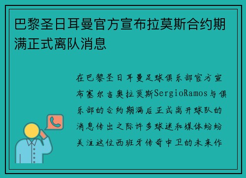 巴黎圣日耳曼官方宣布拉莫斯合约期满正式离队消息