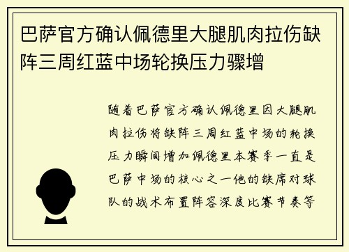 巴萨官方确认佩德里大腿肌肉拉伤缺阵三周红蓝中场轮换压力骤增 巴萨官方确认佩德里大腿肌肉拉伤缺阵三周红蓝中场轮换压力骤增