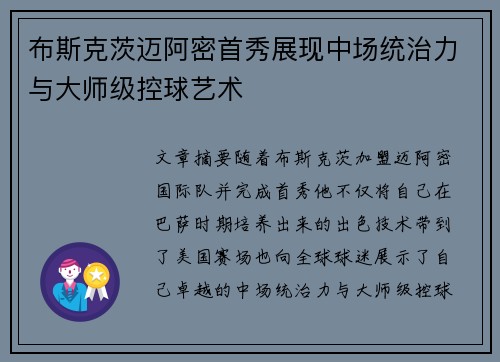 布斯克茨迈阿密首秀展现中场统治力与大师级控球艺术