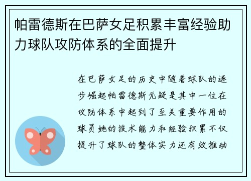 帕雷德斯在巴萨女足积累丰富经验助力球队攻防体系的全面提升 帕雷德斯在巴萨女足积累丰富经验助力球队攻防体系的全面提升