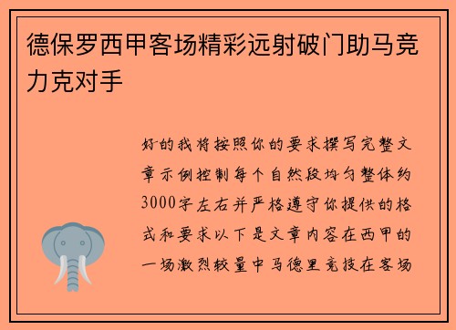 德保罗西甲客场精彩远射破门助马竞力克对手 德保罗西甲客场精彩远射破门助马竞力克对手