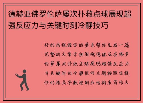 德赫亚佛罗伦萨屡次扑救点球展现超强反应力与关键时刻冷静技巧