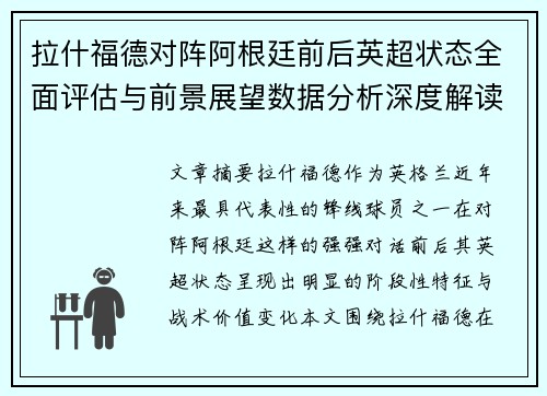 拉什福德对阵阿根廷前后英超状态全面评估与前景展望数据分析深度解读 拉什福德对阵阿根廷前后英超状态全面评估与前景展望数据分析深度解读