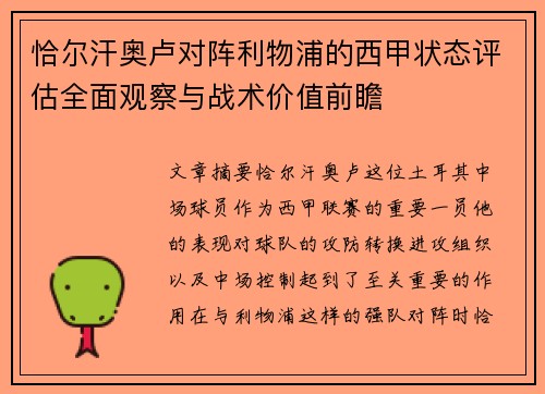恰尔汗奥卢对阵利物浦的西甲状态评估全面观察与战术价值前瞻 恰尔汗奥卢对阵利物浦的西甲状态评估全面观察与战术价值前瞻