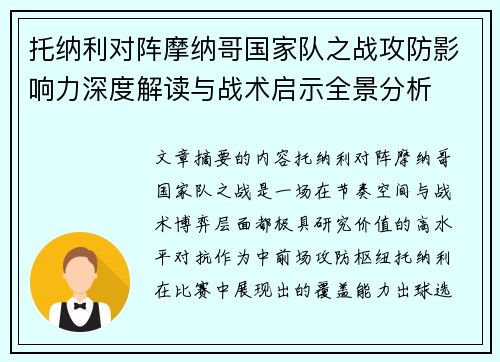 托纳利对阵摩纳哥国家队之战攻防影响力深度解读与战术启示全景分析 托纳利对阵摩纳哥国家队之战攻防影响力深度解读与战术启示全景分析