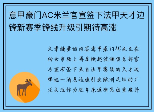 意甲豪门AC米兰官宣签下法甲天才边锋新赛季锋线升级引期待高涨 意甲豪门AC米兰官宣签下法甲天才边锋新赛季锋线升级引期待高涨