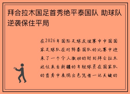 拜合拉木国足首秀绝平泰国队 助球队逆袭保住平局 拜合拉木国足首秀绝平泰国队 助球队逆袭保住平局
