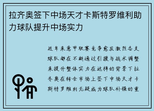 拉齐奥签下中场天才卡斯特罗维利助力球队提升中场实力