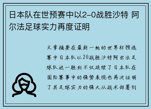 日本队在世预赛中以2-0战胜沙特 阿尔法足球实力再度证明 日本队在世预赛中以2-0战胜沙特 阿尔法足球实力再度证明