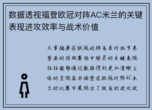 数据透视福登欧冠对阵AC米兰的关键表现进攻效率与战术价值