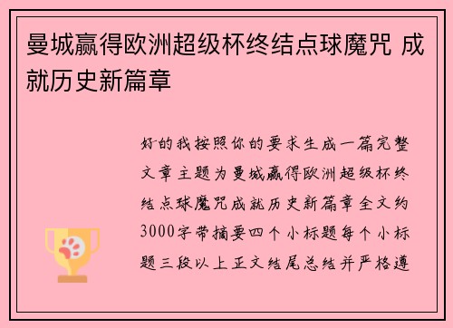 曼城赢得欧洲超级杯终结点球魔咒 成就历史新篇章 曼城赢得欧洲超级杯终结点球魔咒 成就历史新篇章