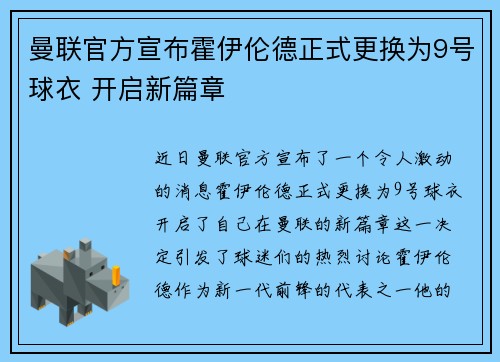 曼联官方宣布霍伊伦德正式更换为9号球衣 开启新篇章 曼联官方宣布霍伊伦德正式更换为9号球衣 开启新篇章