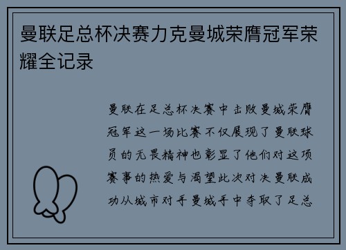 曼联足总杯决赛力克曼城荣膺冠军荣耀全记录 曼联足总杯决赛力克曼城荣膺冠军荣耀全记录