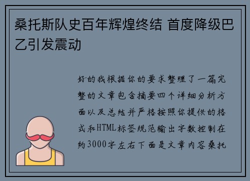 桑托斯队史百年辉煌终结 首度降级巴乙引发震动