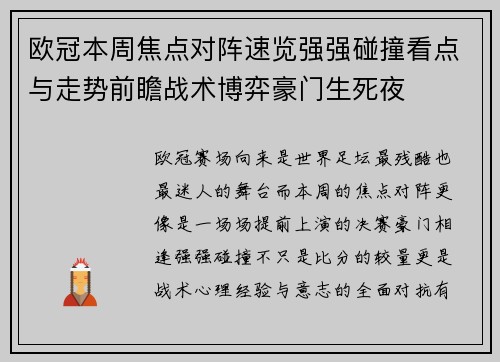 欧冠本周焦点对阵速览强强碰撞看点与走势前瞻战术博弈豪门生死夜 欧冠本周焦点对阵速览强强碰撞看点与走势前瞻战术博弈豪门生死夜