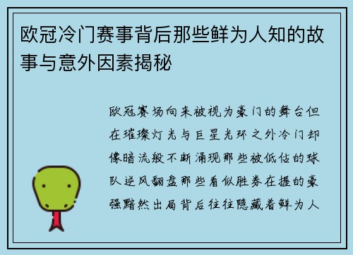 欧冠冷门赛事背后那些鲜为人知的故事与意外因素揭秘 欧冠冷门赛事背后那些鲜为人知的故事与意外因素揭秘