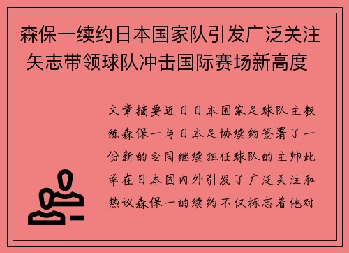 森保一续约日本国家队引发广泛关注 矢志带领球队冲击国际赛场新高度 森保一续约日本国家队引发广泛关注 矢志带领球队冲击国际赛场新高度