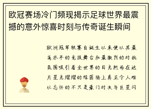 欧冠赛场冷门频现揭示足球世界最震撼的意外惊喜时刻与传奇诞生瞬间 欧冠赛场冷门频现揭示足球世界最震撼的意外惊喜时刻与传奇诞生瞬间