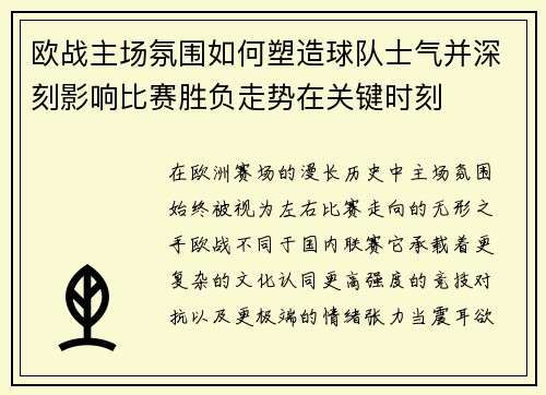 欧战主场氛围如何塑造球队士气并深刻影响比赛胜负走势在关键时刻 欧战主场氛围如何塑造球队士气并深刻影响比赛胜负走势在关键时刻