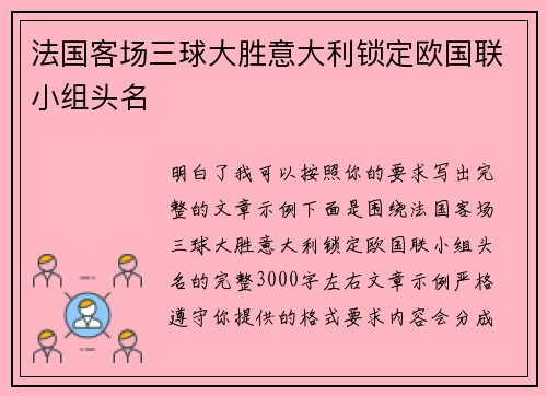 法国客场三球大胜意大利锁定欧国联小组头名 法国客场三球大胜意大利锁定欧国联小组头名