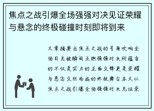 焦点之战引爆全场强强对决见证荣耀与悬念的终极碰撞时刻即将到来 焦点之战引爆全场强强对决见证荣耀与悬念的终极碰撞时刻即将到来
