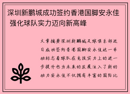 深圳新鹏城成功签约香港国脚安永佳 强化球队实力迈向新高峰 深圳新鹏城成功签约香港国脚安永佳 强化球队实力迈向新高峰