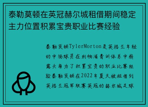 泰勒莫顿在英冠赫尔城租借期间稳定主力位置积累宝贵职业比赛经验 泰勒莫顿在英冠赫尔城租借期间稳定主力位置积累宝贵职业比赛经验