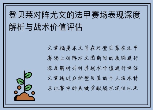 登贝莱对阵尤文的法甲赛场表现深度解析与战术价值评估