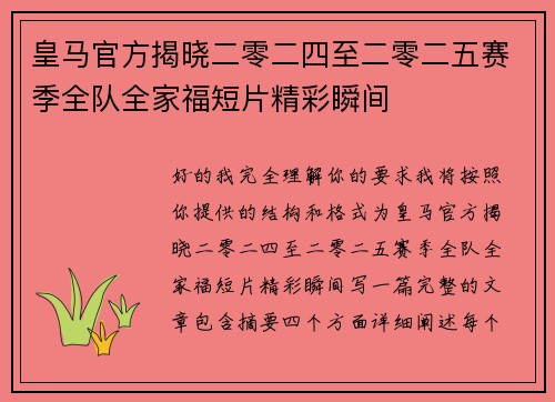 皇马官方揭晓二零二四至二零二五赛季全队全家福短片精彩瞬间 皇马官方揭晓二零二四至二零二五赛季全队全家福短片精彩瞬间