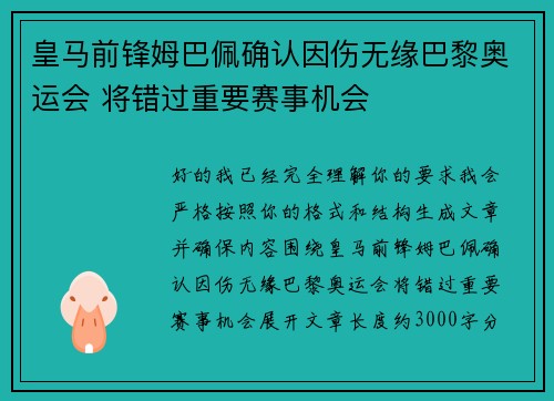 皇马前锋姆巴佩确认因伤无缘巴黎奥运会 将错过重要赛事机会 皇马前锋姆巴佩确认因伤无缘巴黎奥运会 将错过重要赛事机会