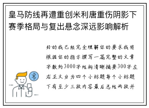 皇马防线再遭重创米利唐重伤阴影下赛季格局与复出悬念深远影响解析 皇马防线再遭重创米利唐重伤阴影下赛季格局与复出悬念深远影响解析