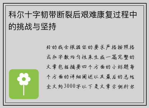 科尔十字韧带断裂后艰难康复过程中的挑战与坚持 科尔十字韧带断裂后艰难康复过程中的挑战与坚持