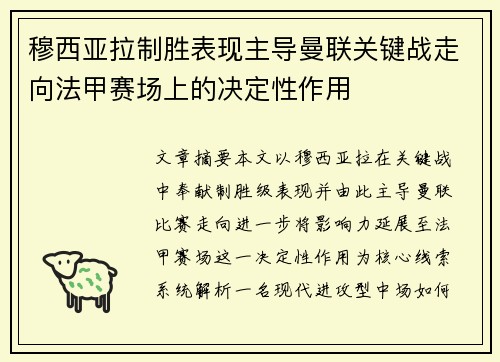 穆西亚拉制胜表现主导曼联关键战走向法甲赛场上的决定性作用 穆西亚拉制胜表现主导曼联关键战走向法甲赛场上的决定性作用