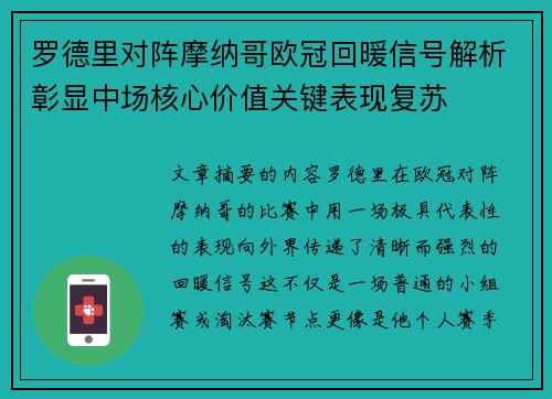 罗德里对阵摩纳哥欧冠回暖信号解析彰显中场核心价值关键表现复苏 罗德里对阵摩纳哥欧冠回暖信号解析彰显中场核心价值关键表现复苏