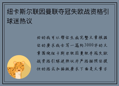 纽卡斯尔联因曼联夺冠失欧战资格引球迷热议 纽卡斯尔联因曼联夺冠失欧战资格引球迷热议