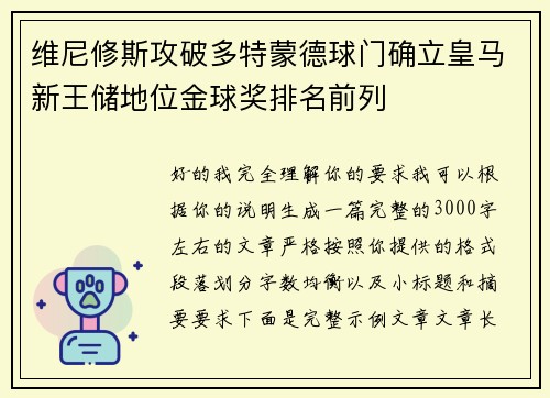 维尼修斯攻破多特蒙德球门确立皇马新王储地位金球奖排名前列